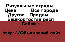 Ритуальные ограды › Цена ­ 840 - Все города Другое » Продам   . Башкортостан респ.,Сибай г.